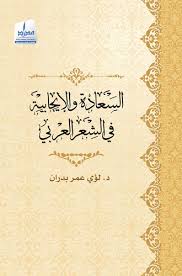 السعادة والإيجابية في الشعر العربي